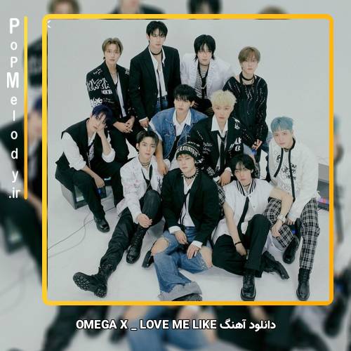 دانلود آهنگ omega x LOVE ME LIKE